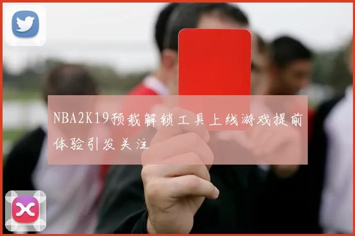 NBA2K19预载解锁工具上线游戏提前体验引发关注