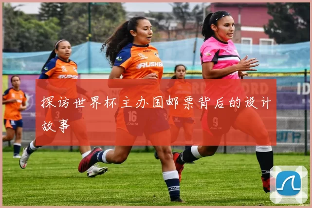 探访世界杯主办国邮票背后的设计故事