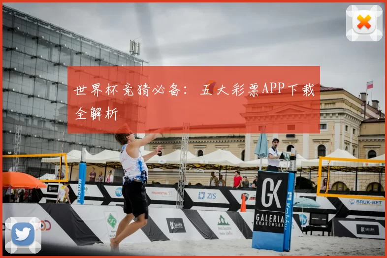 世界杯竞猜必备:五大彩票APP下载全解析