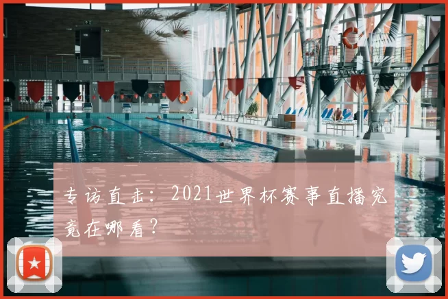 专访直击:2021世界杯赛事直播究竟在哪看?