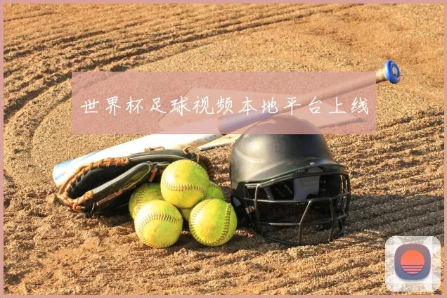 世界杯足球视频本地平台上线