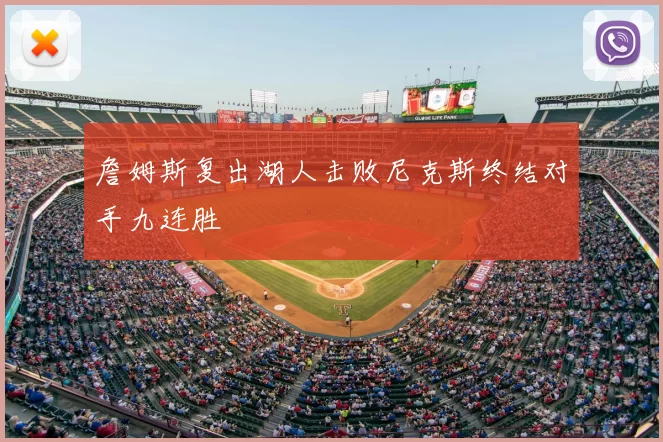 詹姆斯复出湖人击败尼克斯终结对手九连胜