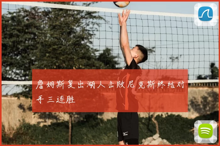 詹姆斯复出湖人击败尼克斯终结对手三连胜