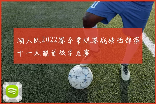 湖人队2022赛季常规赛战绩西部第十一未能晋级季后赛