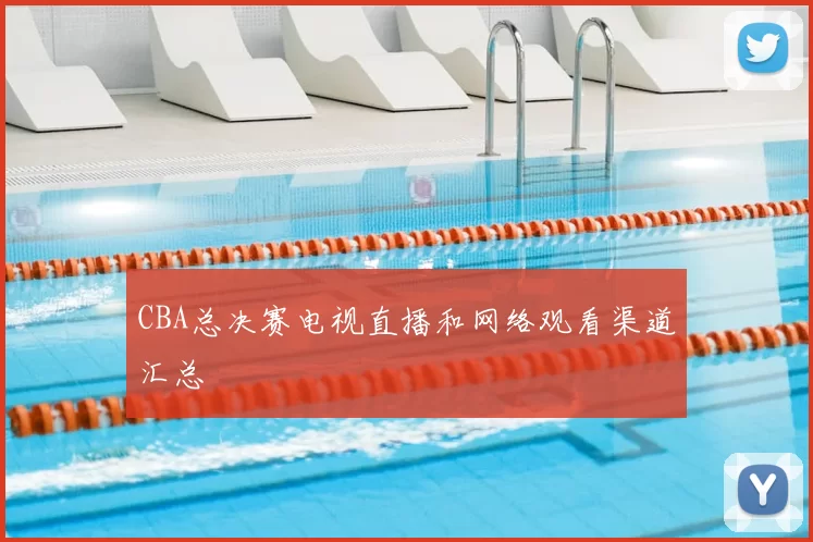 CBA总决赛电视直播和网络观看渠道汇总