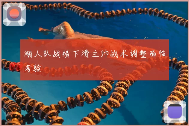 湖人队战绩下滑主帅战术调整面临考验