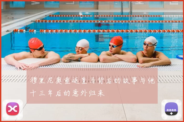 穆里尼奥重返皇马背后的故事与他十三年后的意外归来