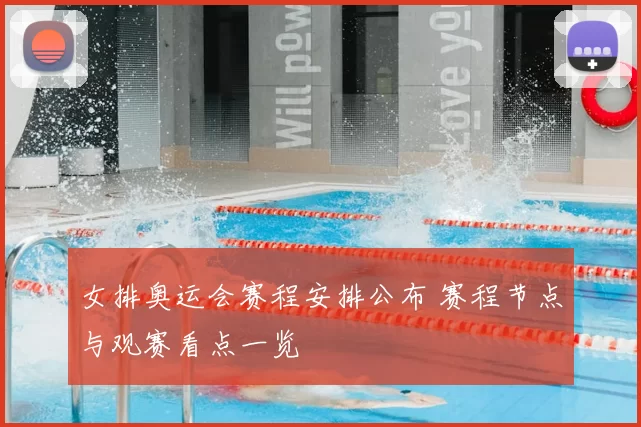 女排奥运会赛程安排公布 赛程节点与观赛看点一览