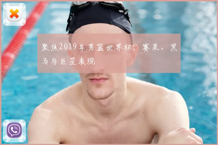 聚焦2019年男篮世界杯:赛果、黑马与巨星表现