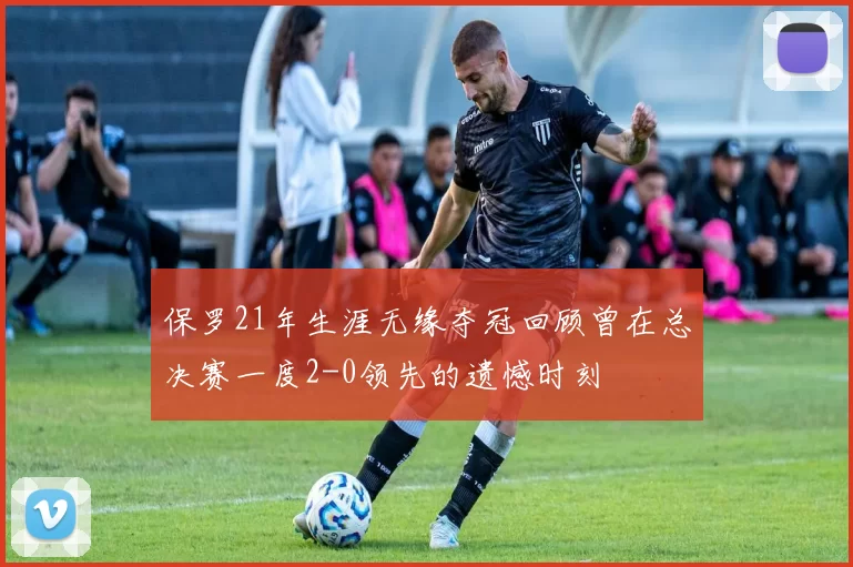 保罗21年生涯无缘夺冠回顾曾在总决赛一度2-0领先的遗憾时刻