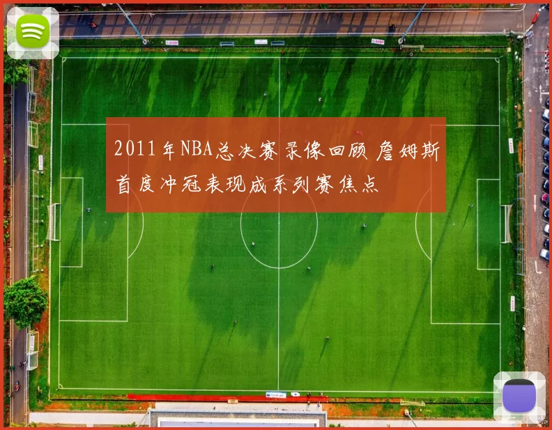2011年NBA总决赛录像回顾 詹姆斯首度冲冠表现成系列赛焦点
