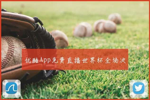 优酷App免费直播世界杯全场次