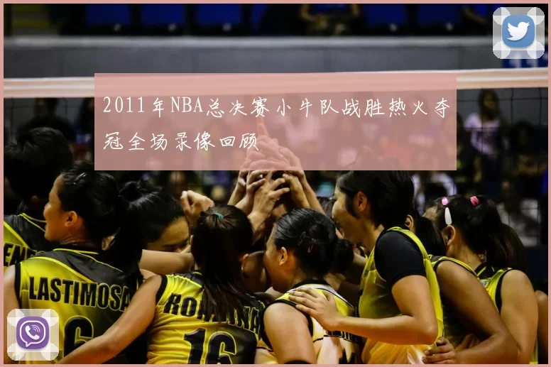2011年NBA总决赛小牛队战胜热火夺冠全场录像回顾