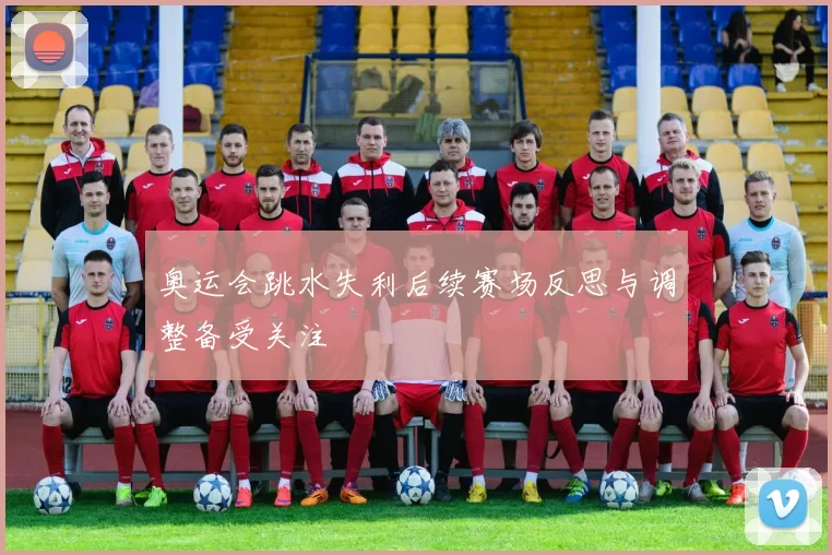 奥运会跳水失利后续赛场反思与调整备受关注