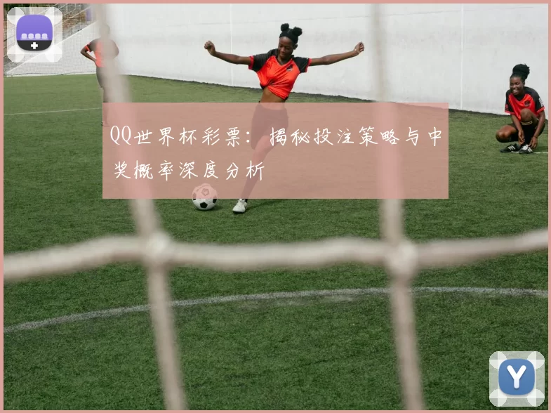 QQ世界杯彩票:揭秘投注策略与中奖概率深度分析