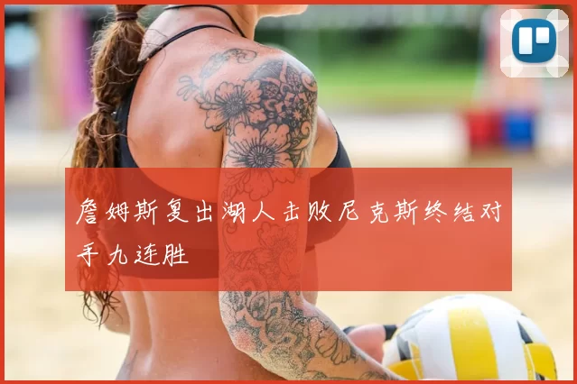 詹姆斯复出湖人击败尼克斯终结对手九连胜