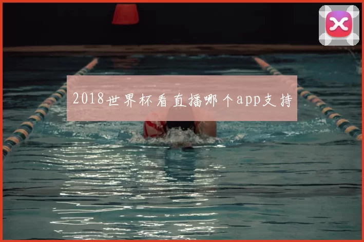 2018世界杯看直播哪个app支持