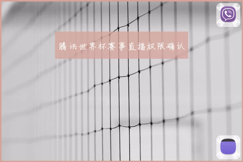 腾讯世界杯赛事直播权限确认