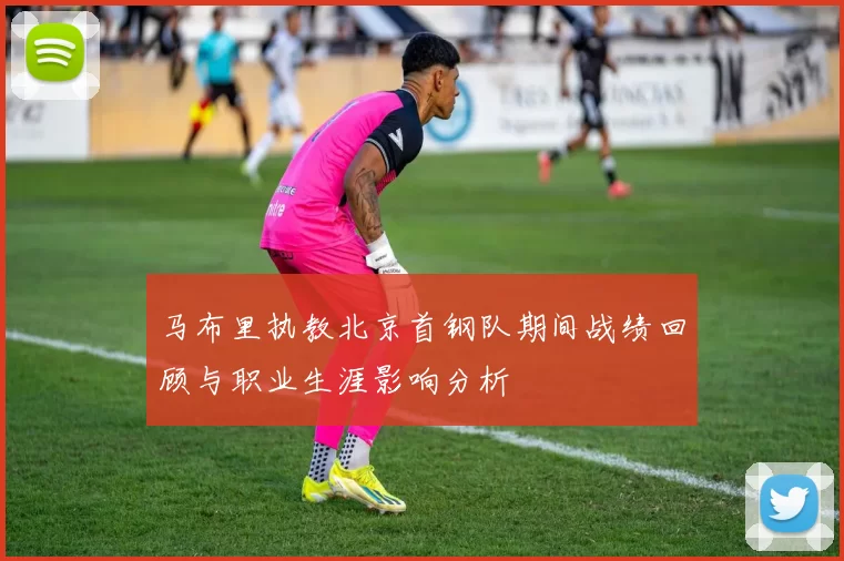 马布里执教北京首钢队期间战绩回顾与职业生涯影响分析