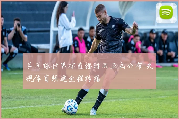 乒乓球世界杯直播时间正式公布 央视体育频道全程转播