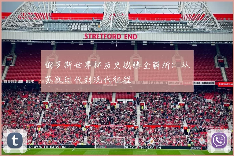 俄罗斯世界杯历史战绩全解析:从苏联时代到现代征程