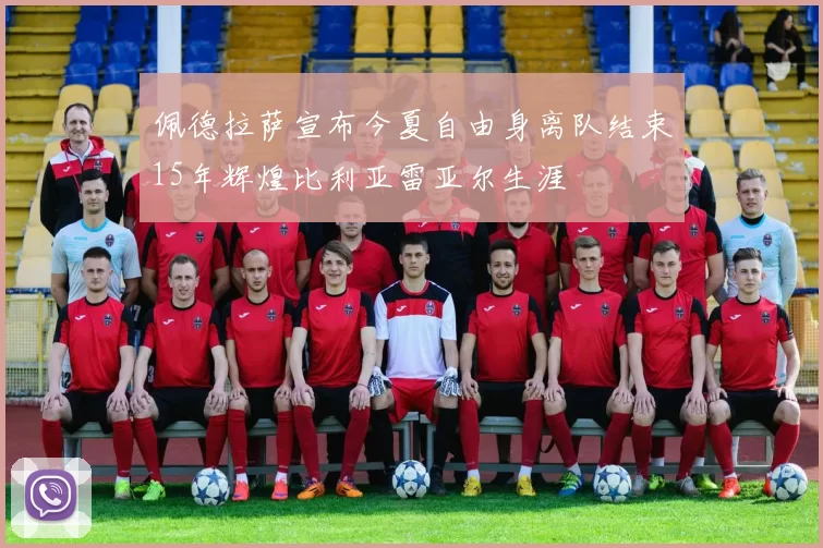 佩德拉萨宣布今夏自由身离队结束15年辉煌比利亚雷亚尔生涯