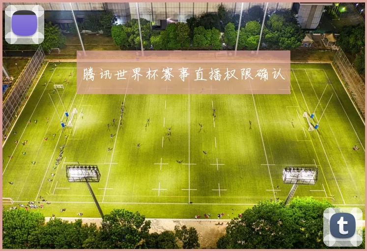 腾讯世界杯赛事直播权限确认