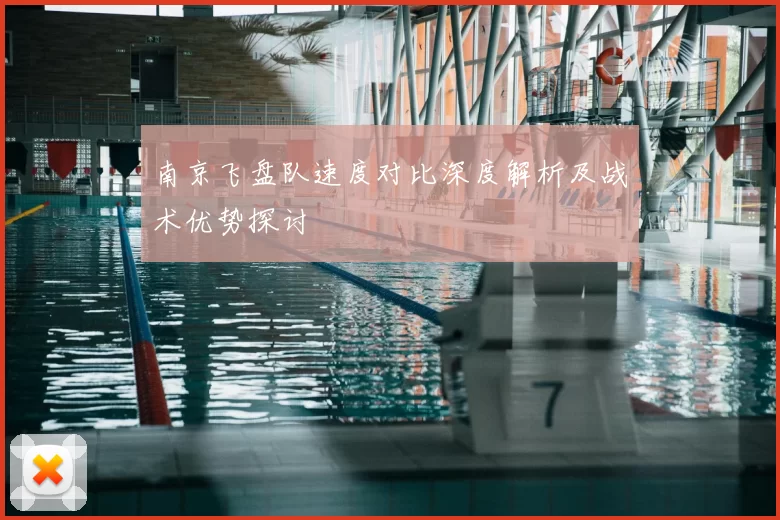 南京飞盘队速度对比深度解析及战术优势探讨