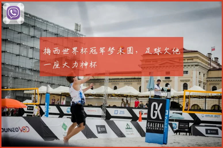 梅西世界杯冠军梦未圆,足球欠他一座大力神杯