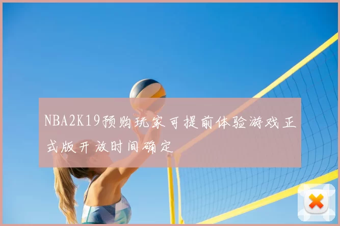 NBA2K19预购玩家可提前体验游戏正式版开放时间确定