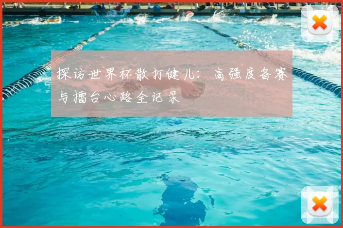 探访世界杯散打健儿:高强度备赛与擂台心路全记录